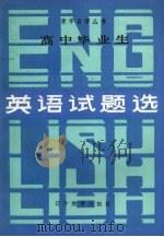 高中毕业生英语试题选（1986 PDF版）