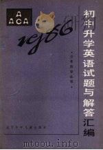 1986年初中升学英语试题与解答汇编（1987 PDF版）