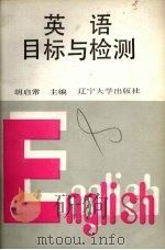 英语目标与检测（1989 PDF版）