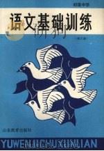 初级中学语文基础训练  第6册（1988 PDF版）