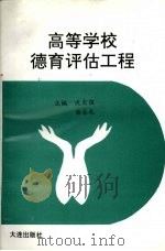 高等学校德育评估工程 1993 PDF电子版封面 7805559597 沈自强,曲永礼主编