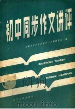 初中同步作文讲评（1987 PDF版）