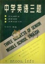 中学英语三题 同义词辨析、阅读理解、试题习作 1988 PDF电子版封面 7205007453 任知方编著