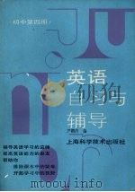 英语自习与辅导  初中第4册（1989 PDF版）