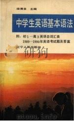 中学生英语基本语法（1991 PDF版）