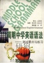简明中学英语语法  测试要点与练习（1997 PDF版）