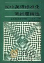 初中英语标准化试题精选（1990 PDF版）