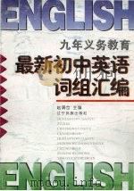 九年义务教育最新初中英语词组汇编（1996 PDF版）