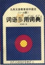 九年义务教育初中语文 1-6册 词语多用词典 1996 PDF电子版封面 9787805276519 吴俊岐编