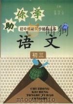 助你学  语文  初三（1994 PDF版）