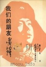 我们的朋友雷锋（1990 PDF版）