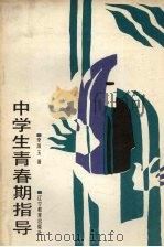 中学生青春期指导（1988 PDF版）
