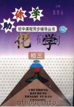 助你学  化学  初三（1994 PDF版）