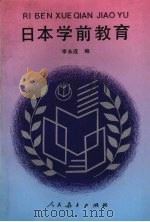日本学前教育 1991 PDF电子版封面 710710702X 李永连编