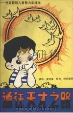 通往天才之路 世界最新儿童智力训练法 1990 PDF电子版封面 7800608808 维特著;黎力,钟怡编译