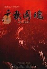 千秋国魂 1995 PDF电子版封面 7805275459 李甫才主编