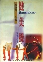 健美操（1997 PDF版）