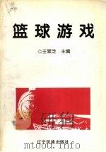 篮球游戏 1997 PDF电子版封面 7805279748 王翠芝主编