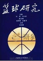 篮球研究 1991 PDF电子版封面 7561103794 何佩,刘长顺主编