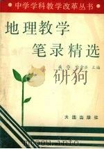 地理教学笔录精选 1992 PDF电子版封面 7805556504 关伟,喻金水主编