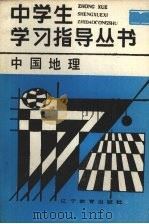 中国地理（1987 PDF版）