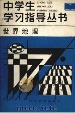 世界地理（1987 PDF版）