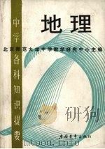 中学各科知识提要  地理（1987 PDF版）