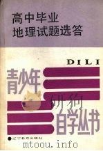 高中毕业地理试题选答（1988 PDF版）