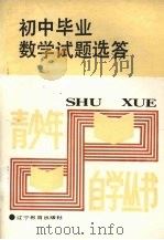初中毕业数学试题选答（1988 PDF版）