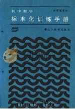 初中数学标准化训练手册  证明题部分（1987 PDF版）
