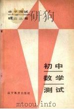 初中数学测试（1987 PDF版）