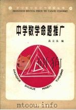 中学数学命题推广 1986 PDF电子版封面 7371·266 高文生编