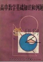 高中数学基础知识和例题（1986 PDF版）