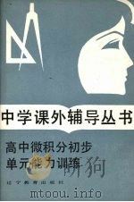 高中微积分初步单元能力训练（1987 PDF版）