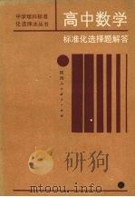 高中数学标准化选择题解答（1988 PDF版）