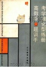 高考数学标准化题型训练手册（1990 PDF版）