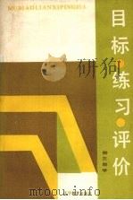 初三数学  目标·练习·评价（1988 PDF版）