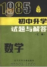 1985初中升学试题与解答  数学（1986 PDF版）
