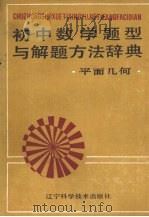 初中数学题型与解题方法辞典·平面几何（1988 PDF版）