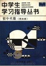 初中代数  第4册（1987 PDF版）