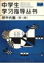初中代数  第3册（1986 PDF版）