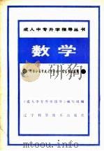 数学  附部分省市成人中专统一招生考试试题（1986 PDF版）