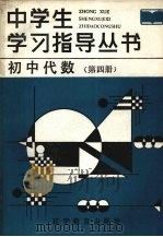 初中代数  第4册（1987 PDF版）
