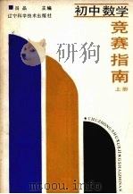 初中数学竞赛指南  上（1988 PDF版）