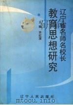 辽宁省名师名校长教育思想研究 1998 PDF电子版封面 7205042992 齐红深主编