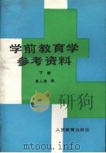 学前教育学参考资料 1992 PDF电子版封面 7107070940 黄人颂编