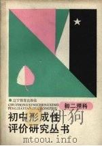初二理科（1988 PDF版）