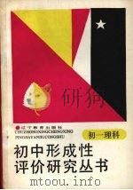 初中形成性评价研究丛书  初一理科（1988 PDF版）