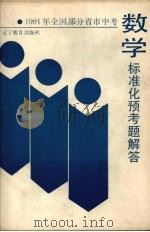 1991年全国部分省市高考数学标准化预考题解答 1990 PDF电子版封面 7538212205 本社编