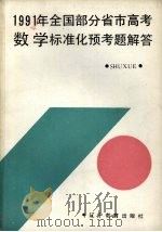 1991年全国部分省市高考数学标准化预考题解答 1991 PDF电子版封面 753821366X 本社编